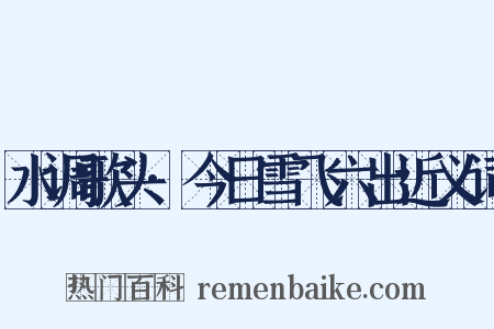 水调歌头·今日雪飞六出近义词是什么意思的图片